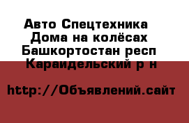 Авто Спецтехника - Дома на колёсах. Башкортостан респ.,Караидельский р-н